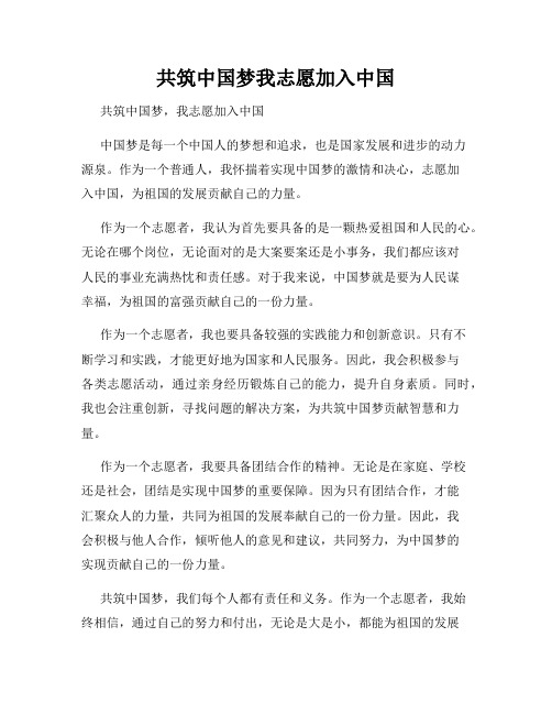 共筑中国梦我志愿加入中国