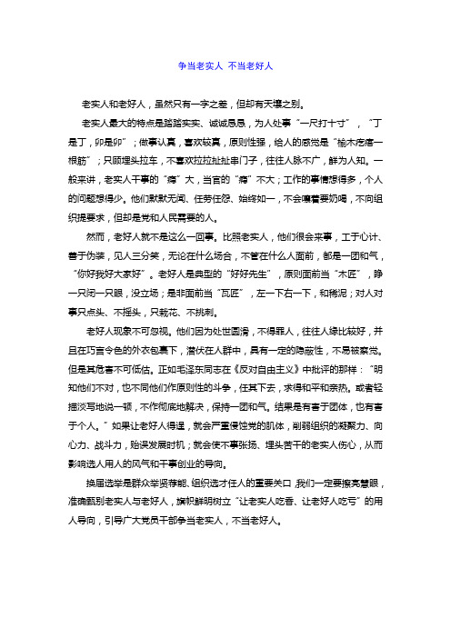 争当老实人 不当老好人