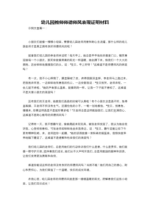 幼儿园教师师德师风表现证明材料