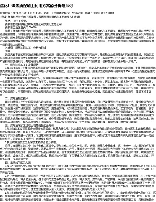 焦化厂煤焦油深加工利用方案的分析与探讨