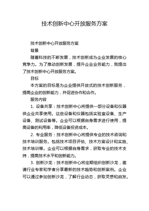 技术创新中心开放服务方案