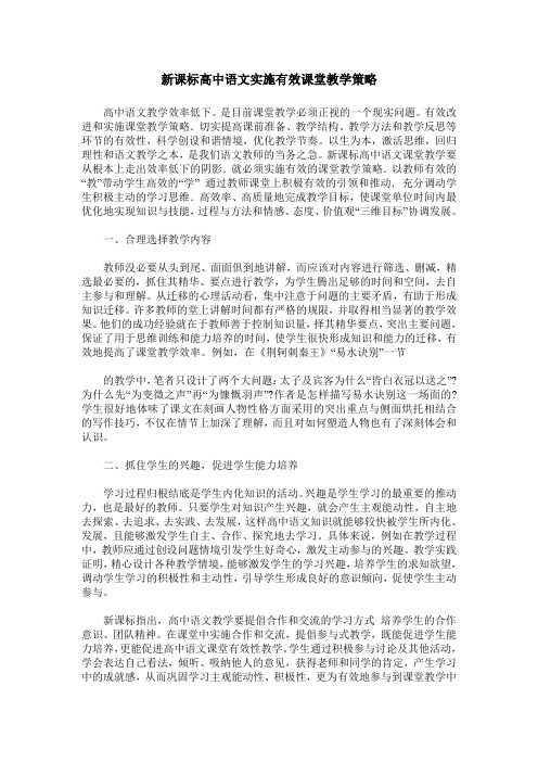 新课标高中语文实施有效课堂教学策略