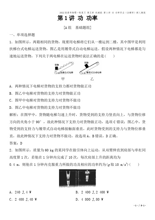 2022版高考物理一轮复习 第五章 机械能 第1讲 功 功率作业(含解析)新人教版