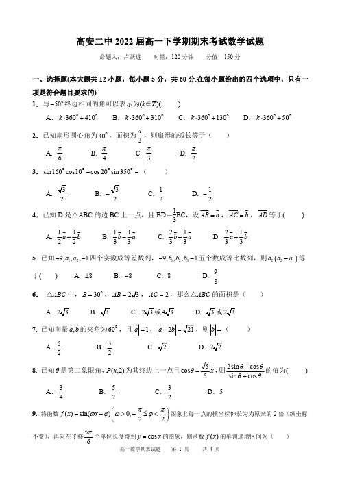 江西省高安市第二中学2019-2020学年高一下学期期末考试数学试题(可编辑PDF版,无答案)