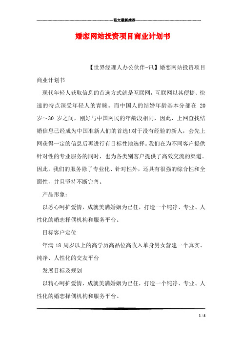 婚恋网站投资项目商业计划书