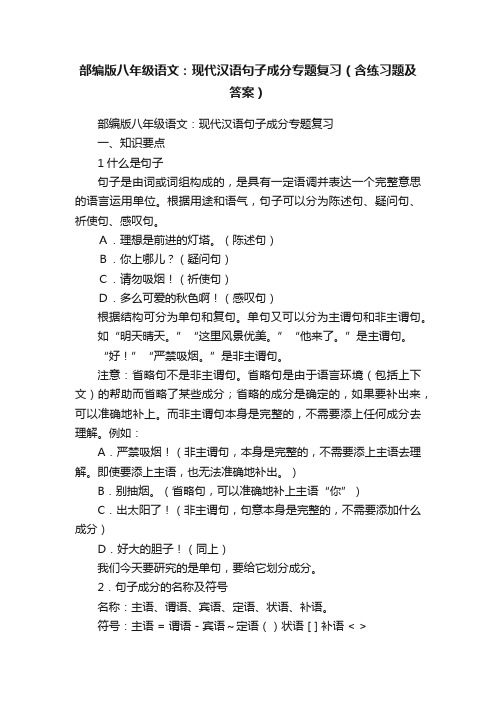 部编版八年级语文：现代汉语句子成分专题复习（含练习题及答案）