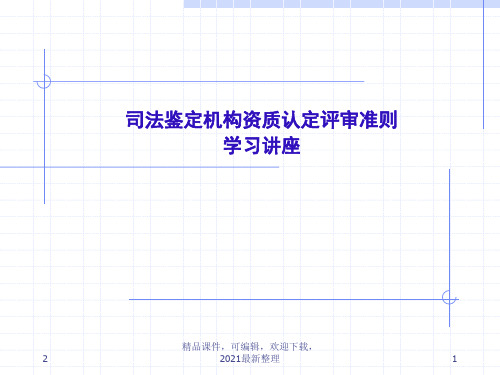 【2021年整理】司法鉴定机构资质认定评审准则学习讲座