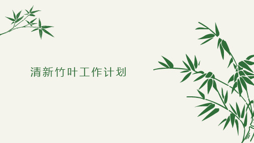 最新清新简约竹子竹叶PPT通用模板