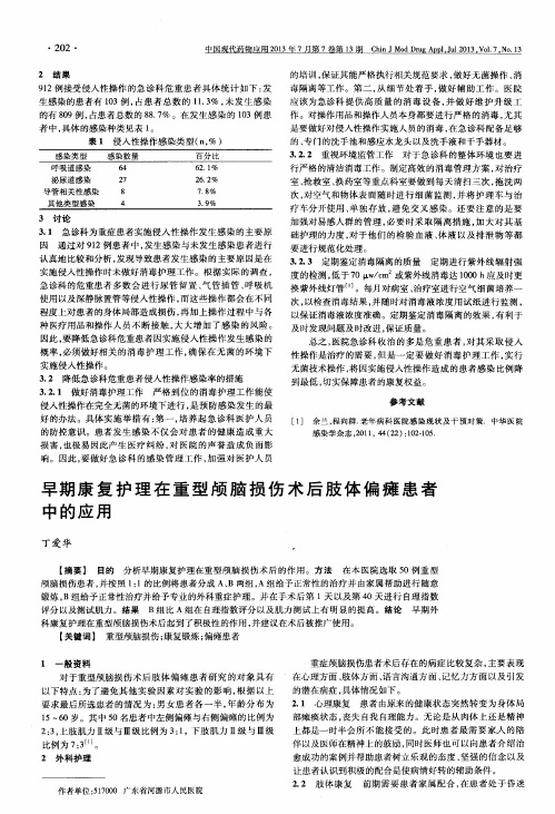 早期康复护理在重型颅脑损伤术后肢体偏瘫患者中的应用