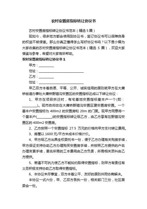 农村安置房指标转让协议书范本（精选5篇）