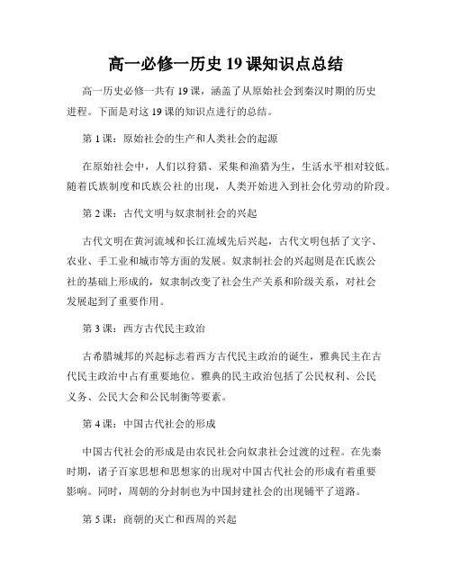 高一必修一历史19课知识点总结