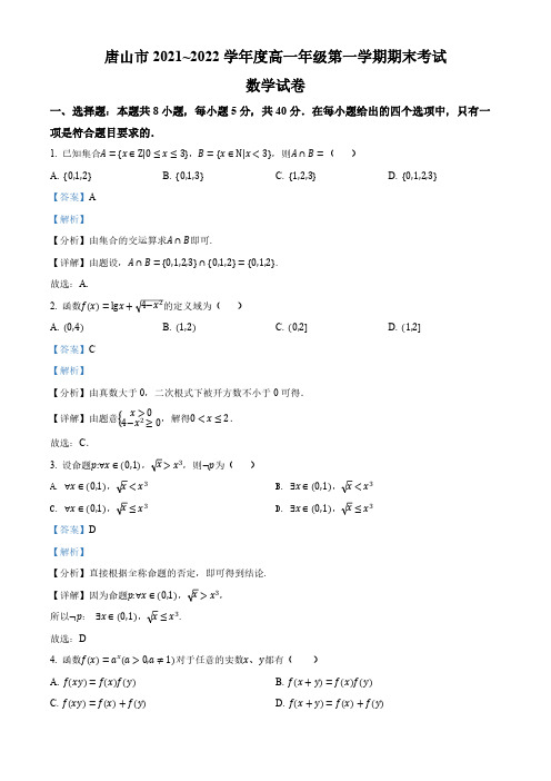 河北省唐山市2021-2022学年高一上学期期末数学试题(解析版)