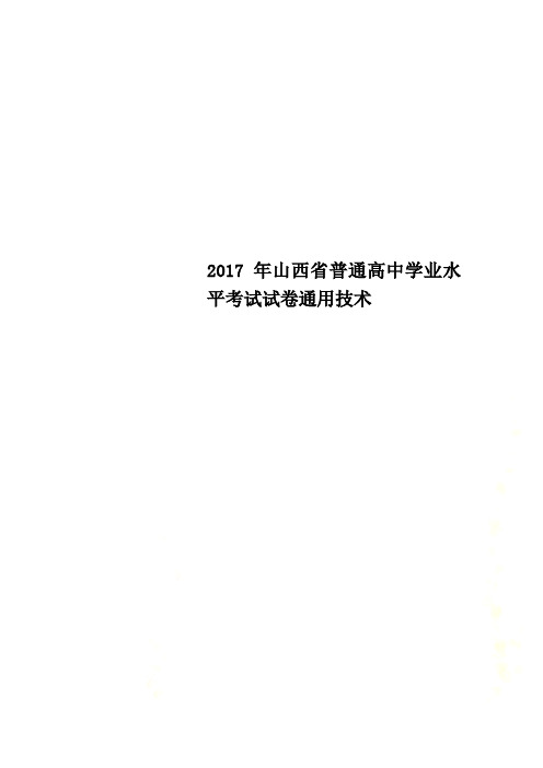 2017年山西省普通高中学业水平考试试卷通用技术