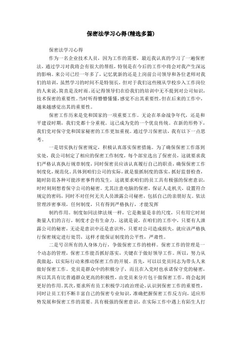 保密法学习心得(精选多篇)