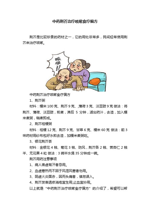 中药荆芥治疗咳嗽食疗偏方