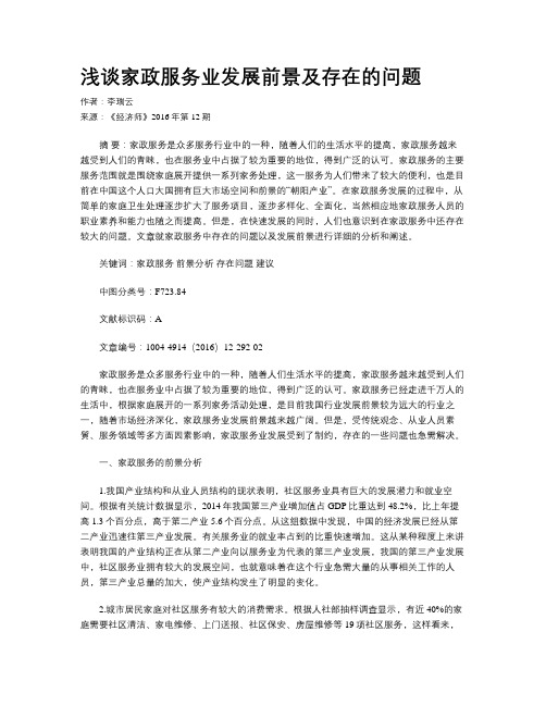 浅谈家政服务业发展前景及存在的问题