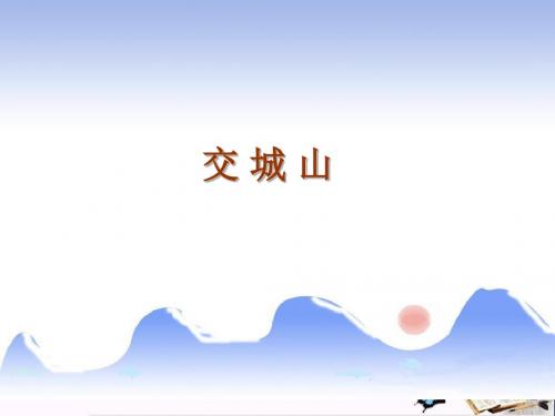 二年级音乐上册第7课交城山课件1湘艺版