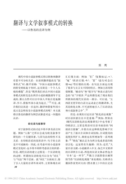 翻译与文学叙事模式的转换_以鲁迅的直译为例_熊鹰