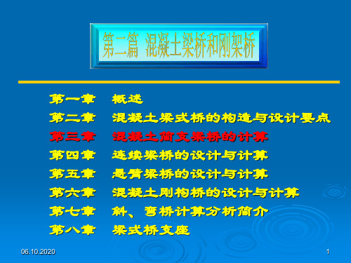 第二篇混凝土梁桥和刚架桥  第3章 简支梁计算精品PPT课件