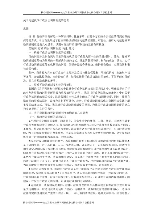 关于构建我国行政诉讼调解制度的思考