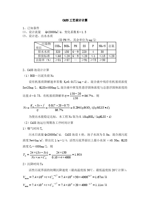 20000吨CASS工艺设计计算