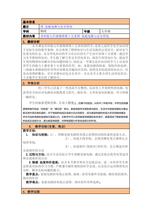 苏科版九年级下册物理教案设计：15.4家庭电路与安全用电