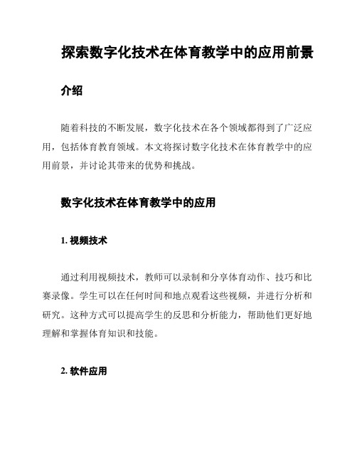 探索数字化技术在体育教学中的应用前景