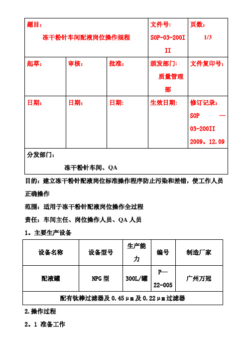 冻干车间配液岗位操作规程