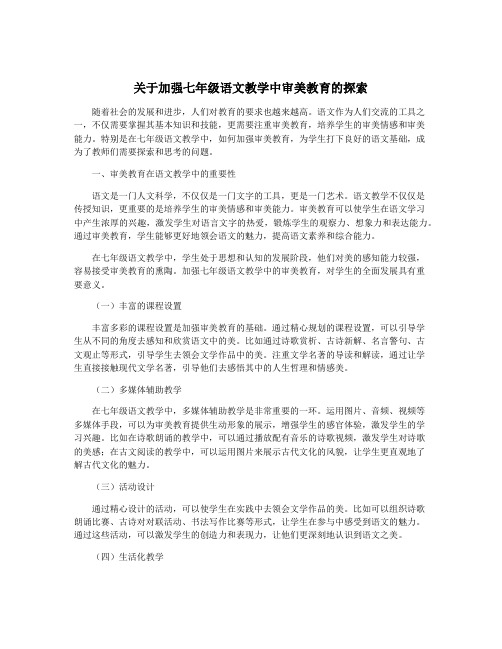 关于加强七年级语文教学中审美教育的探索