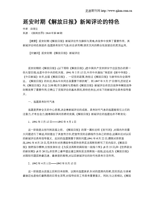 延安时期《解放日报》新闻评论的特色