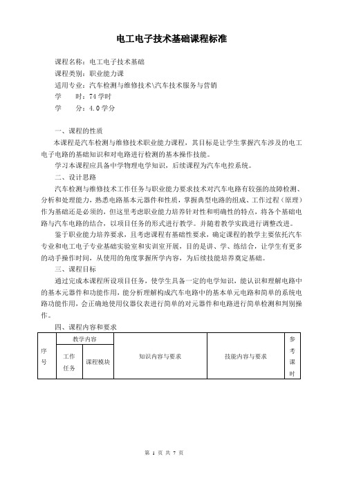 汽车电工电子技术课程标准