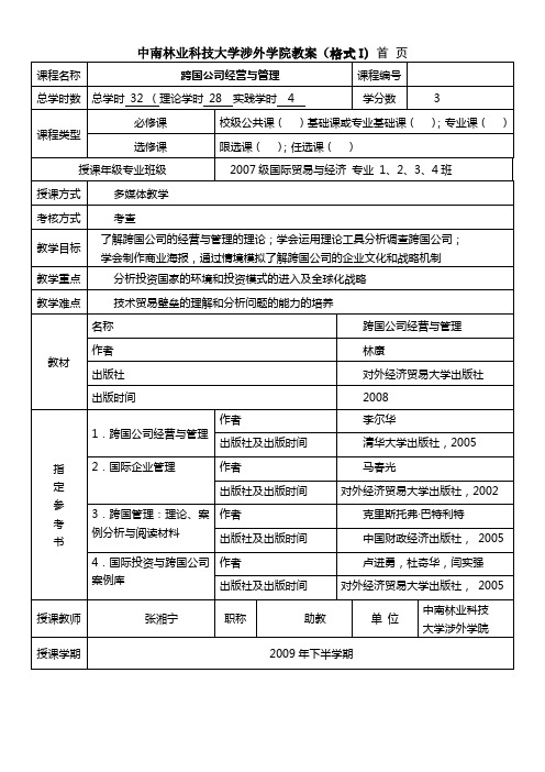 跨国公司经营与管理大纲