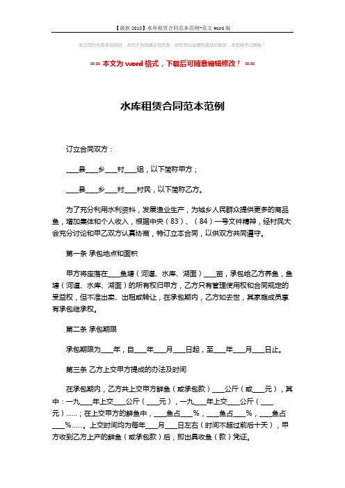 【最新2018】水库租赁合同范本范例-范文word版 (4页)