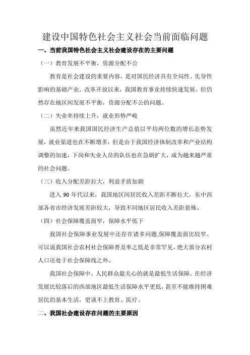 建设中国特色社会主义社会当前面临问题