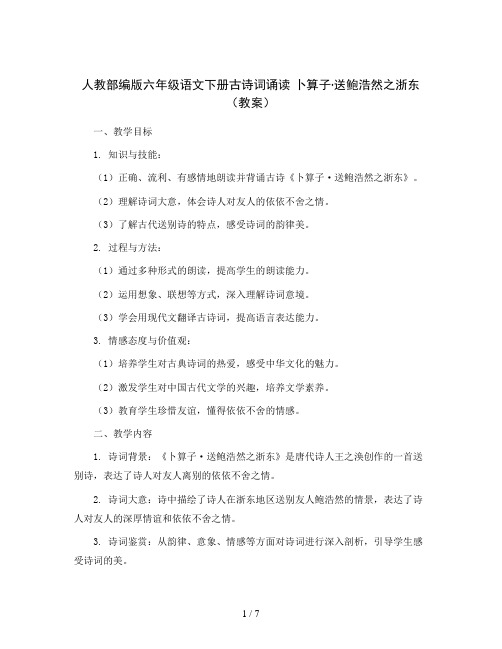 人教部编版六年级语文下册古诗词诵读卜算子·送鲍浩然之浙东(教案)