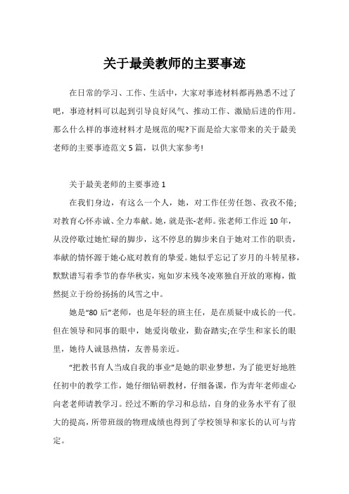 关于最美教师的主要事迹2