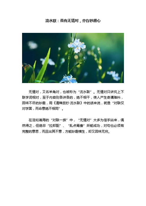 流水联：虽有无情对，亦存妙趣心