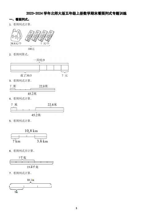 2023-2024学年北师大版五年级上册数学期末看图列式专题训练(含答案)