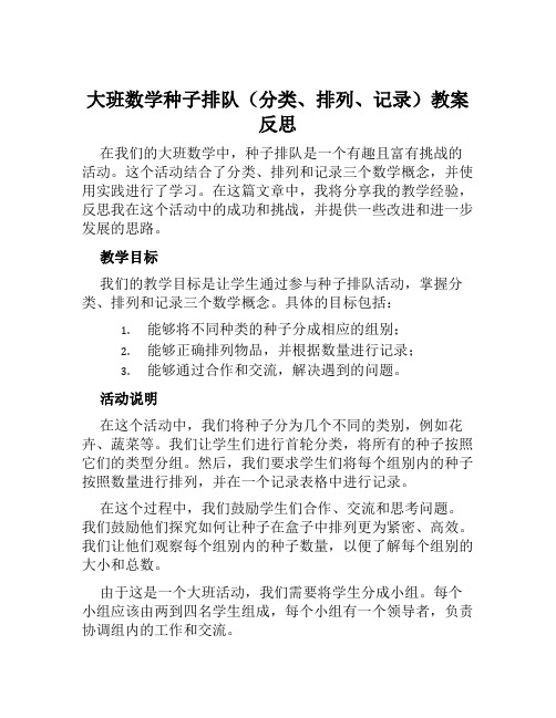 大班数学种子排队(分类、排列、记录)教案反思