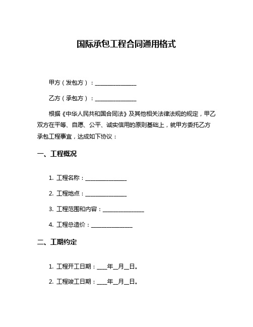 国际承包工程合同通用格式