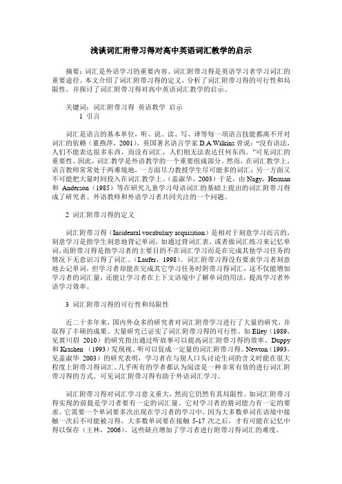 浅谈词汇附带习得对高中英语词汇教学的启示