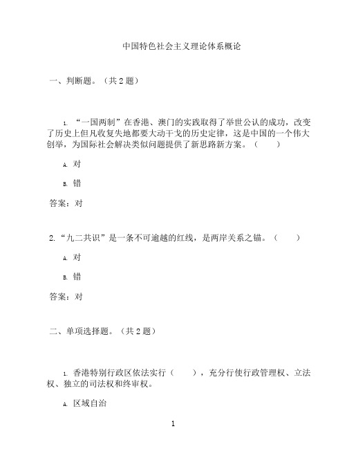 国开形成性考核高分题库之中国特色社会主义理论体系概论-1366898