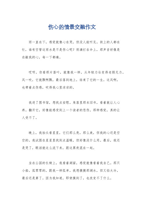 伤心的情景交融作文