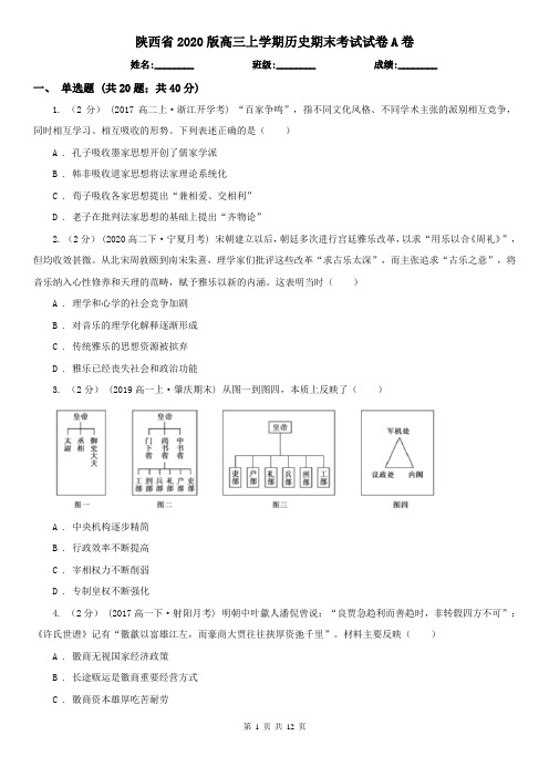 陕西省2020版高三上学期历史期末考试试卷A卷