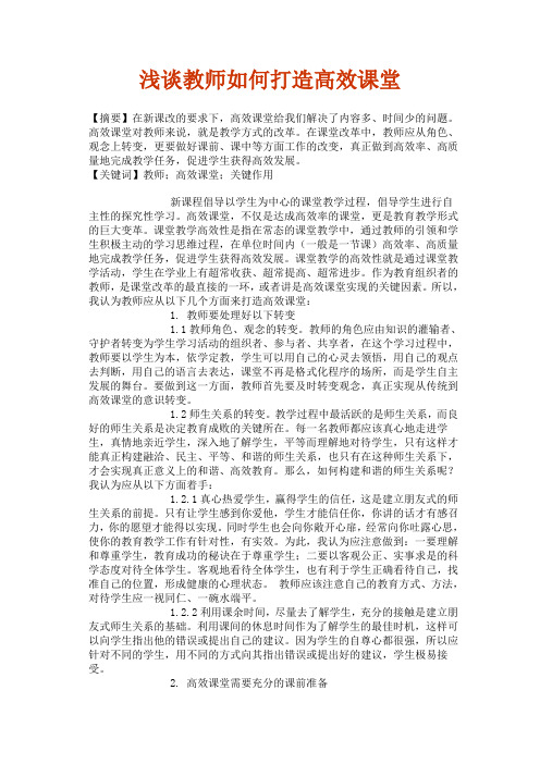 浅谈教师如何打造高效课堂 (2)