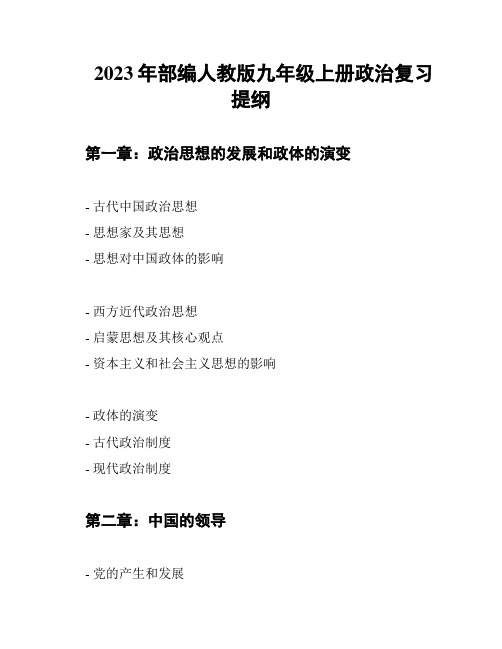 2023年部编人教版九年级上册政治复习提纲