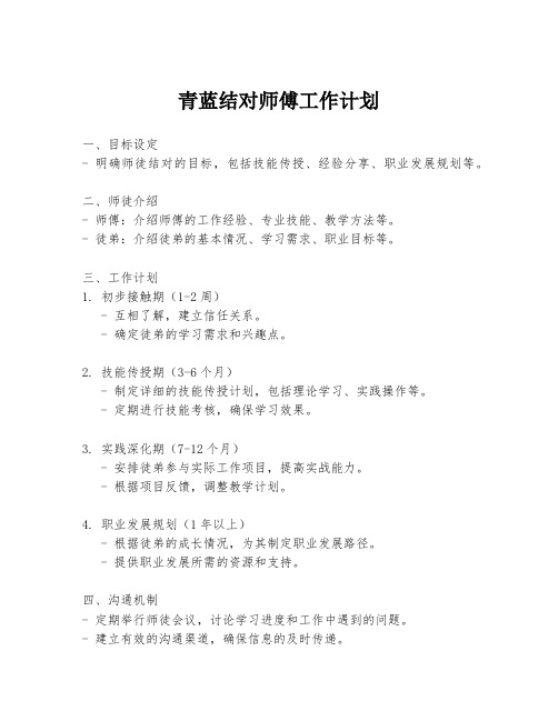 青蓝结对师傅工作计划