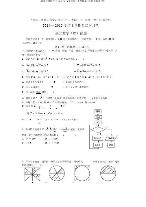 福建省四地六校2014-2015学年高二上学期第二次联考数学(理)