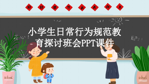 小学生日常行为规范教育探讨班会PPT课件