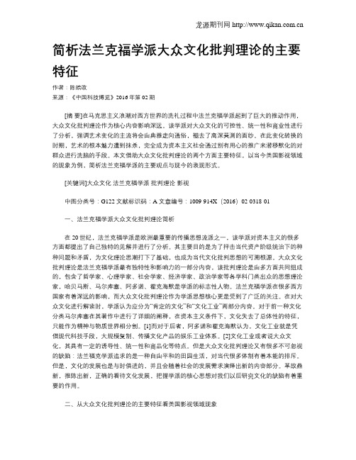 简析法兰克福学派大众文化批判理论的主要特征